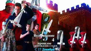 Возвращение в прошлое 4:Возрождение Сугдеи(2020)-Полный фильм HD