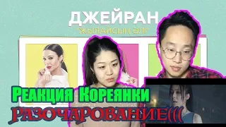 РЕАКЦИЯ КОРЕЯНКИ на Джейран - Жылайсың әлі-3