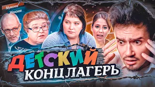 ДЕТСКИЙ КОНЦЛАГЕРЬ - МУЖСКОЕ ЖЕНСКОЕ