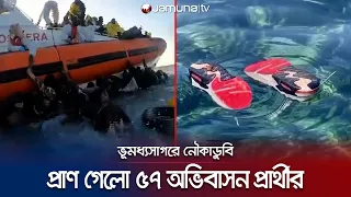 ভূমধ্যসাগরে নৌকাডুবি; ইউরোপে পাড়ি জমাতে গিয়ে প্রাণ হারালো ৫৭ জন | Libya | Migrant Death | Jamuna TV