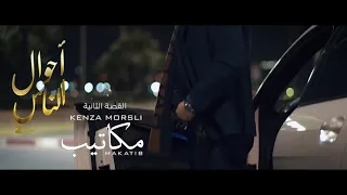 اغنية احوال الناس مكاتيب تمنيت نزيد معاك دي زاني و عوام🥰