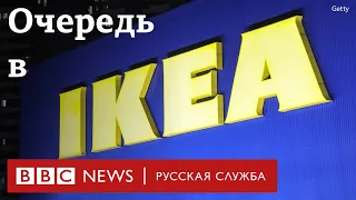 Очереди в IKEA в России | Новости Би-би-си