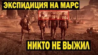 ЭКСПИДИЦИЯ НА МАРС! НИКТО НЕ ВЫЖИЛ!