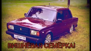 ,,ВИШНЁВАЯ СЕМЁРКА"НЕОНОВЫЕ ФАРЫ!;