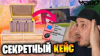 ОТКРЫЛ 5 СЕКРЕТНЫХ КЕЙСОВ В МЕТРО РОЯЛЬ 🤯 ПРОВЕРКА МИФОВ НА 5 КАРТЕ METRO ROYALE