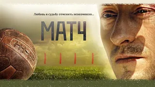 Фильм основанный на реальных событиях "Матч 2012", историческое кино про футбол в хорошем качестве