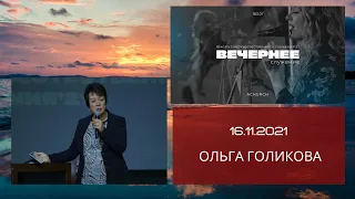 Служение в Ачинске. Ольга Голикова - 16.11.2021