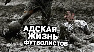 АДСКАЯ ЖИЗНЬ ФУТБОЛИСТОВ. Почему ты никогда не станешь профессионалом. Футбольный топ @user-ov9ve4hg8p