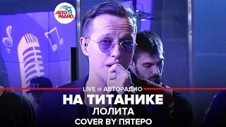 Лолита - На Титанике / Cover by ПЯТЕRО (проект Авторадио "Та самая песня")