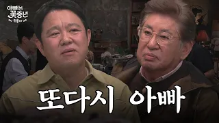 김용건 김구라, 늦둥이 아빠된 솔직한 소감｜아빠는 꽃중년 뒤풀이