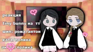 реакция tiny bunny на тик ток 6/? [чит.опис] рома/антон, катя/полина, антон/полина