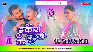 #Dj Shubham Banaras झकोरा मारे झुलनी Dj #Karishma Kakkar #Jhakora Mare Jhulani Dj Mix #Bhojpuri Song