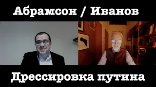 Демократия против трампизма: дрессировка путина.  Дмитрий Абрамсон и Александр Иванов о санкциях