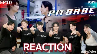 [EP.10 ENG SUB] ไม่ดู...ไม่ได้แล้ว!!! Reaction! PitBabeTheSeries 🏎️ #หนังหน้าโรงxไมเคิลท๊อปเทนป๊อปลี