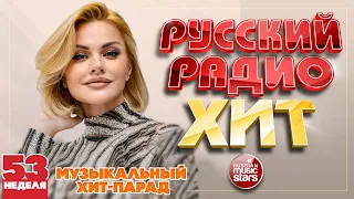 РУССКИЙ РАДИО ХИТ ✪ ЛУЧШИЕ ПЕСНИ ЗА НЕДЕЛЮ ✪ 53-я НЕДЕЛЯ ✪ RUSSIAN RADIO HIT ✪ HIT PARADE