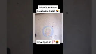 А4 избил Своего МЛАДШЕГО брата😱