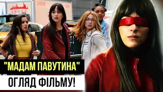 "МАДАМ ПАВУТИНА"! Жахливий ПРОВАЛ чи НЕОБГРУНТОВАНА критика? ОГЛЯД ФІЛЬМУ!