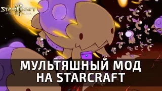 Starcrafts mod от Carbot! Играем в мультяшный Starcraft!