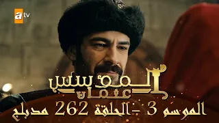 المؤسس عثمان - الموسم الثالث | الحلقة 262 | مدبلج