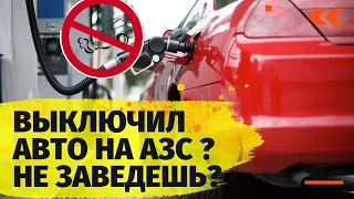 Зачем глушить двигатель на заправке  Машина не заведется?