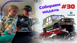 Сборка модели УАЗ-469 от DeAgostini. Номер 30