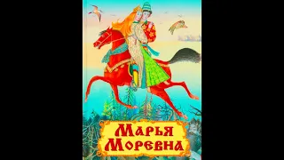 Марья Моревна аудиосказка. Русская народная сказка.