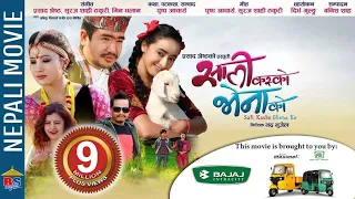 Sali Kasko Bhena Ko |Nepali Comedy Full Movie | Wilson Bikram Rai, Rajani Gurung, Marishka Pokharel