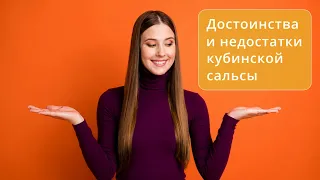 Достоинства и недостатки кубинской сальсы