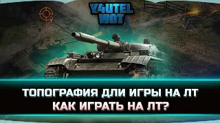 КАК ИГРАТЬ НА ЛЁГКИХ ТАНКАХ✦9-10 УРОВЕНЬ ✦ ТОПОГРАФИЯ - КУДА ЕХАТЬ НА ЛТ ?✦ ПРОВЕРЬ СВОЮ ПОДПИСКУ