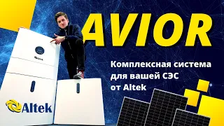 AVIOR - комплексная система для гибридных солнечных станций от компании Altek