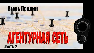 Игорь Пррелин. Агентурная сеть. Часть 2