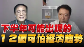 '22.05.25【財經一路發】段昌文博士談「下半年可能出現的12個可怕經濟趨勢」