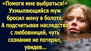 Муж бросил жену в болоте. А подсчитывая наследство с любовницей, чуть сознание не потерял…