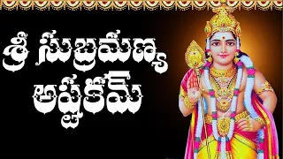 SUBRAHMANYA ASHTAKAM || POPULAR BHAKTI SPECIAL SONGS || TELUGU BEST SUBRAMANYA SWAMY SONGS