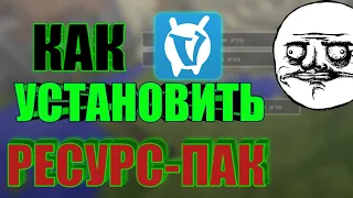 КАК УСТАНОВИТЬ РЕСУРС-ПАК НА ВАЙМ ВОРЛД?!#MINECRAFT #VIMEWORLD