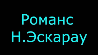 Романс.Н.Эскарау.Romance.N. Escario.