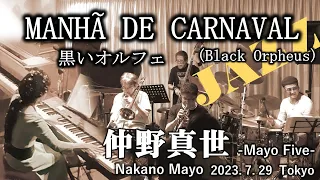 MANHA DE CARNAVAL (Black Orpheus) 黒いオルフェ：仲野真世・向井滋春・高瀬龍一・池田芳夫・馬場高望　2023.7.29　Nakano Mayo Live Jazz名曲