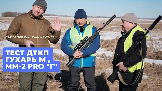 Сайга 308 Win, Сайга 7,62х39  Тест ДТКП ММ-2 pro "Г", ДТКП Глухарь М.