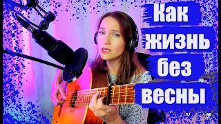 Как жизнь без весны, песня на гитаре.  Стихи - Ряшенцев Ю. Музыка - Лебедев В.