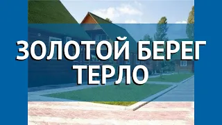 ЗОЛОТОЙ БЕРЕГ ТЕРЛО 3* Абхазия Гудаута обзор – отель ЗОЛОТОЙ БЕРЕГ ТЕРЛО 3* Гудаута видео обзор