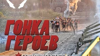 Гонка Героев: ИНСТРУКТОРЫ