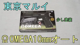 【今更】東京マルイ　Ω OMEGA10mmオート　10歳以上用エアーコッキングハンドガン【1世代目】まぁネタもないですしｗ