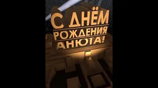 С Днём рождения Анюта!