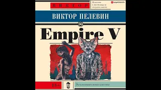 #Аудионовинка| Виктор Пелевин «Empire V»