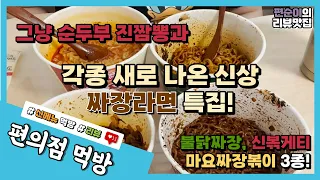 [ㅍㅅㅇ] 편의점 신메뉴 먹방 ∣ 신상 짜장라면 3종 비교 먹방! + 순두부 진짬뽕 ∣ Korean Convenience store food mukbang