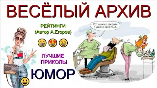 ЮМОР I ЮМОРИСТЫ 🤣 ВЕСЁЛЫЙ АРХИВ I РЕЙТИНГИ 🎁 [ЮМОР THE BEST {ЛУЧШИЕ ЮМОРИСТИЧЕСКИЕ НОМЕРА} ✨💋