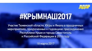 LDPRtube 18.03.17 - ЛДПР отметила годовщину присоедения Крыма