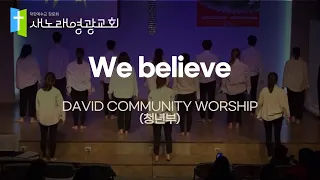 [워십댄스/성탄절]  We Believe - 새노래 영광교회 DAVID COMMUNITY WORSHIP(청년부)