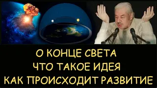 ✅ Н.Левашов:  О конце света. Что такое идея. Как происходит эволюционное развитие. Снятие блокировок