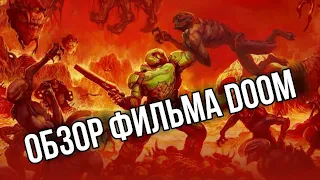 Обзор фильма Doom | Первый, но не последний